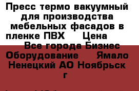 Пресс термо-вакуумный для производства мебельных фасадов в пленке ПВХ.  › Цена ­ 90 000 - Все города Бизнес » Оборудование   . Ямало-Ненецкий АО,Ноябрьск г.